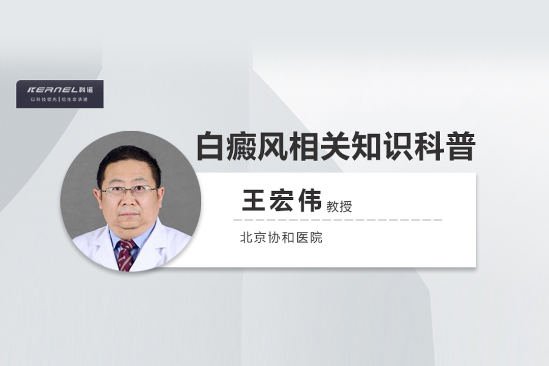 王宏偉教授專(zhuān)欄|白癜風(fēng)相關(guān)知識(shí)科普