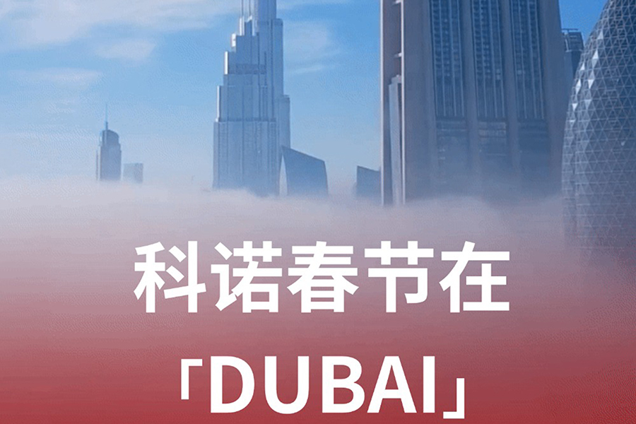 新年首展，科諾醫(yī)療征程再啟新篇章