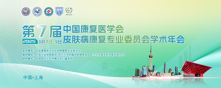 熱烈慶祝第七屆中國(guó)康復(fù)醫(yī)學(xué)會(huì)皮膚病康復(fù)專(zhuān)業(yè)委員會(huì)學(xué)術(shù)年會(huì)成功